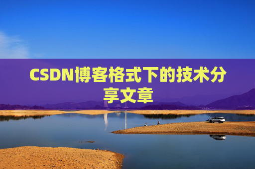 CSDN博客格式下的技术分享文章