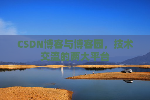 CSDN博客与博客园，技术交流的两大平台